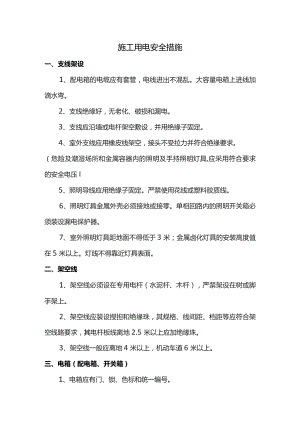 施工用电安全措施.docx
