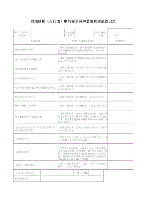 自动扶梯电气安全保护装置检测试验.docx