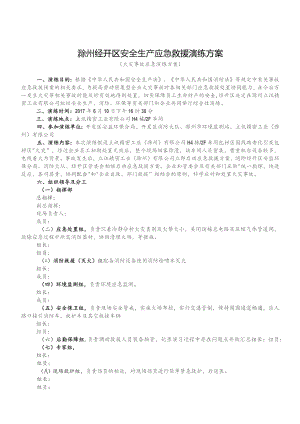 2.经开区安全环保消防综合性演练方案.docx