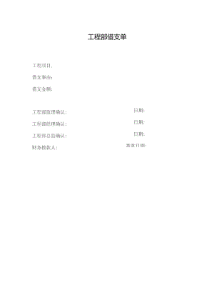 工程部借支单.docx
