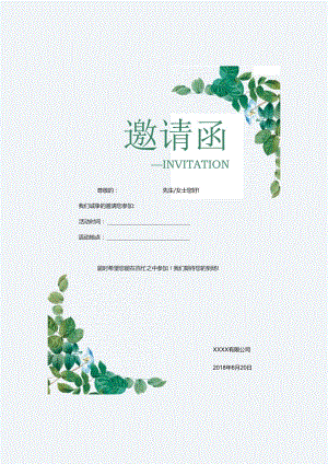 活动邀请函模板文字.docx