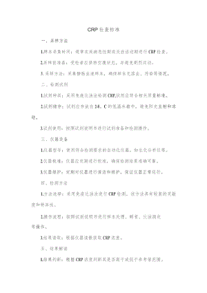 crp检查标准.docx