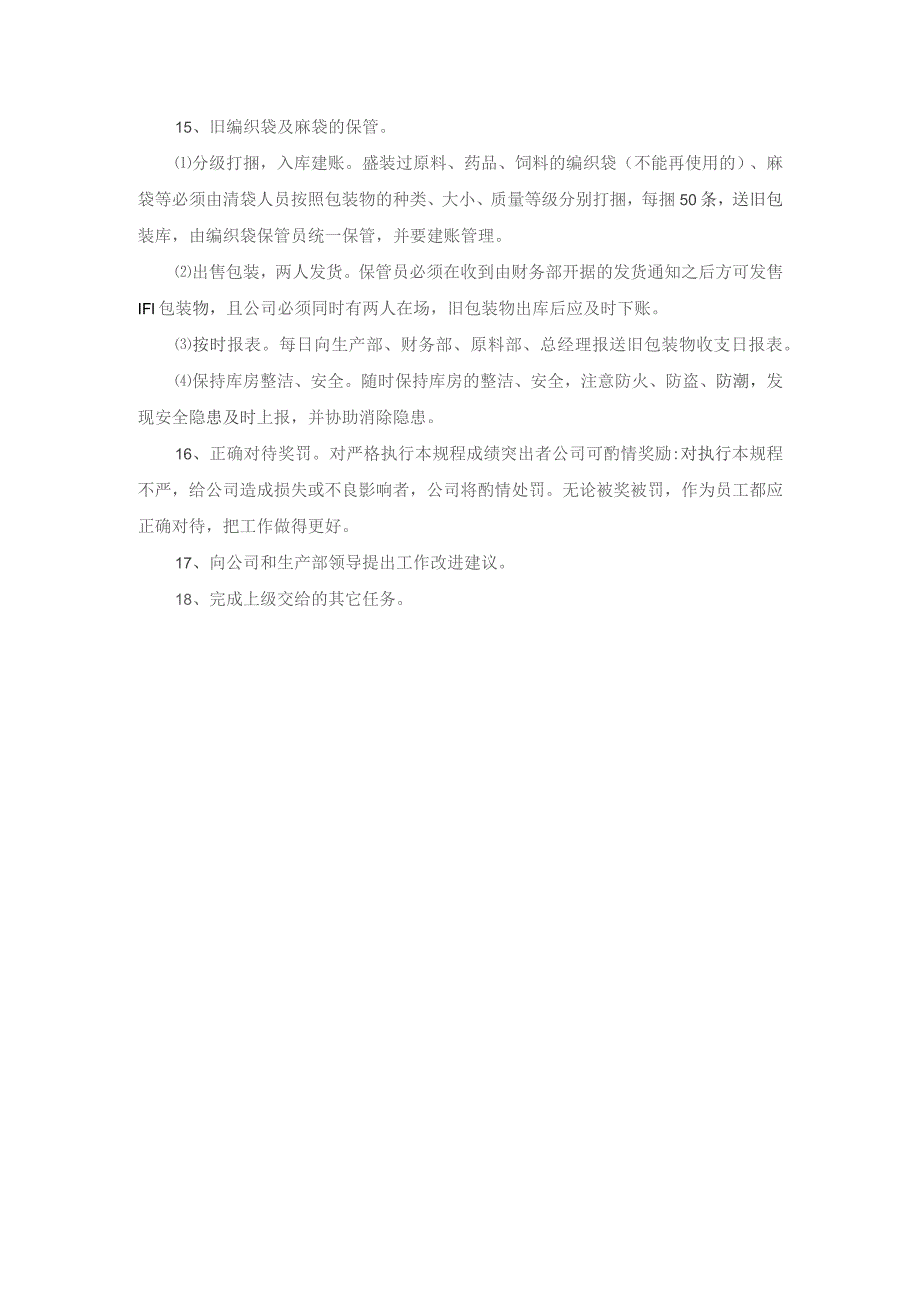 收货员岗位职责2021年模板.docx_第3页