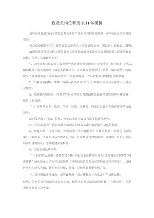 收货员岗位职责2021年模板.docx