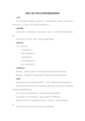 建筑工程公司纠正和预防措施控制制度程序.docx