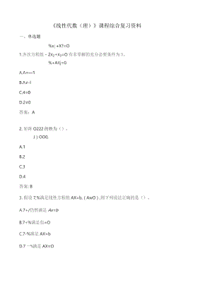 石大090103线性代数（理）期末复习题.docx