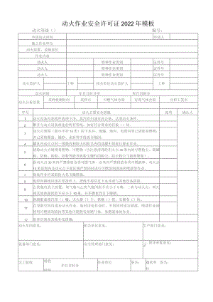 动火作业安全许可证2022年模板.docx