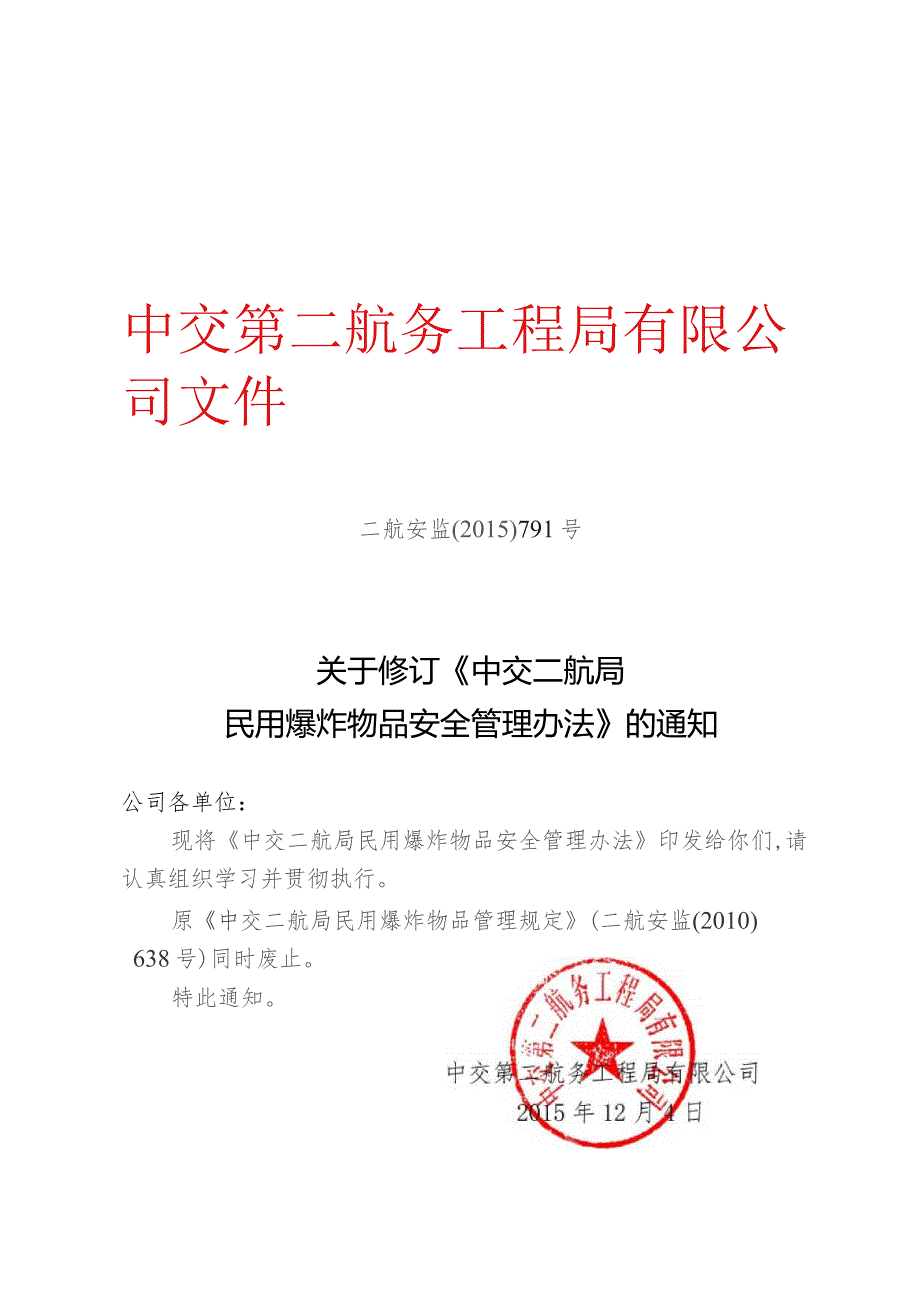 关于修订《中交二航局民用爆炸物品安全管理办法》的通知.docx_第1页