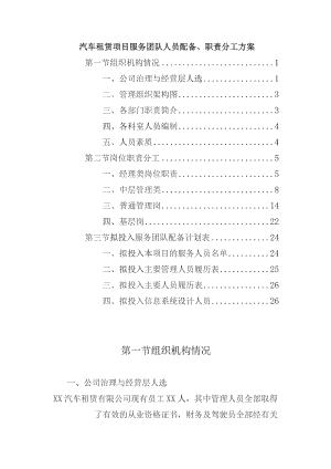 汽车租赁项目服务团队人员配备.docx