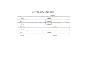 展厅样板领用申请单.docx