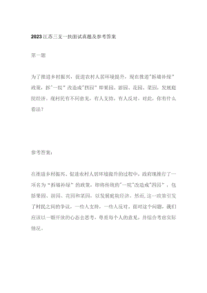 2023江苏三支一扶面试真题及参考答案.docx