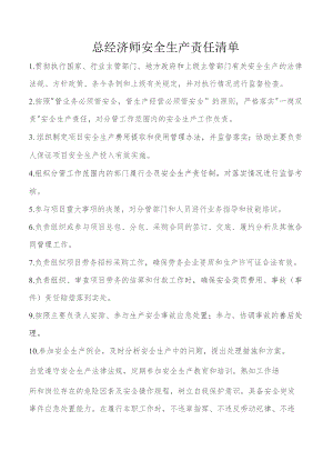 总经济师安全生产责任清单.docx