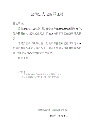 公司法人无犯罪证明.docx
