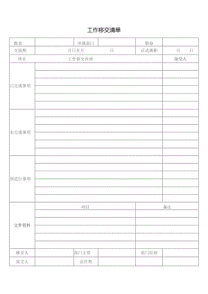 工作移交清单.docx
