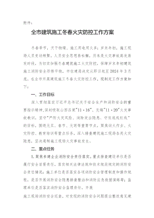全市建筑施工冬春火灾防控工作方案.docx