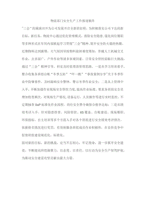 物流部门安全生产工作报道稿件.docx