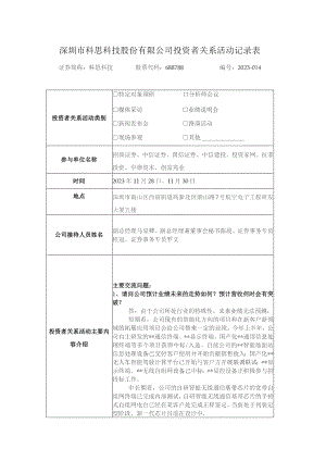 深圳市科思科技股份有限公司投资者关系活动记录表.docx
