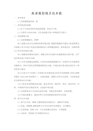 高清腹腔镜系统参数.docx