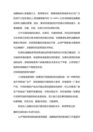 特殊的油膜轴承润滑.docx