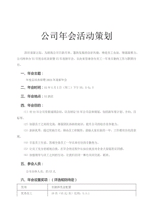 公司年会活动策划.docx