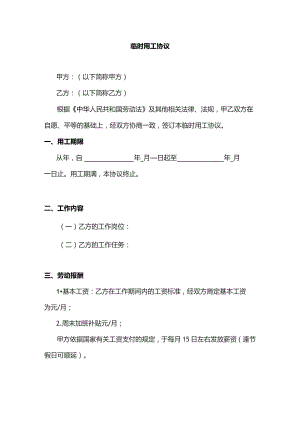 某公司临时用工协议范文.docx