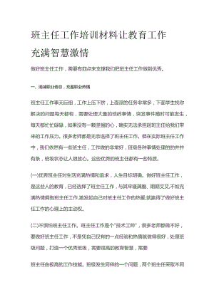 班主任工作培训材料 让教育工作充满智慧激情.docx