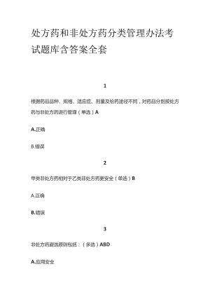 处方药和非处方药分类管理办法考试题库含答案全套.docx