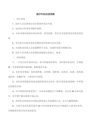 医疗纠纷应急预案.docx