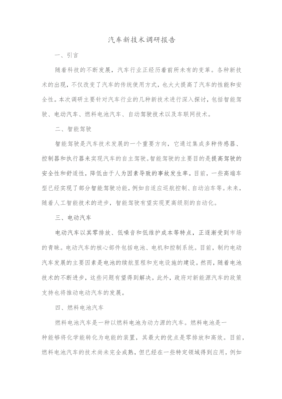 汽车新技术调研报告范文.docx_第1页