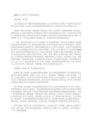 2023年人大领导个人述职述廉报告.docx