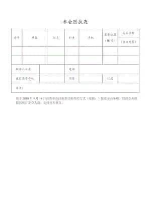 会议回执表模板.docx
