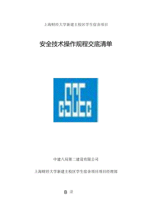 安全技术操作规程（上海财大）.docx