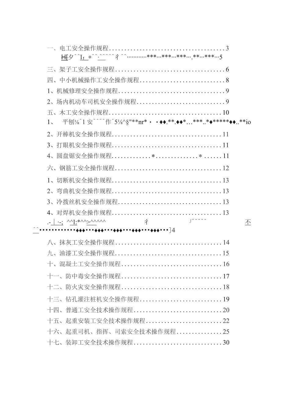 安全技术操作规程（上海财大）.docx_第2页