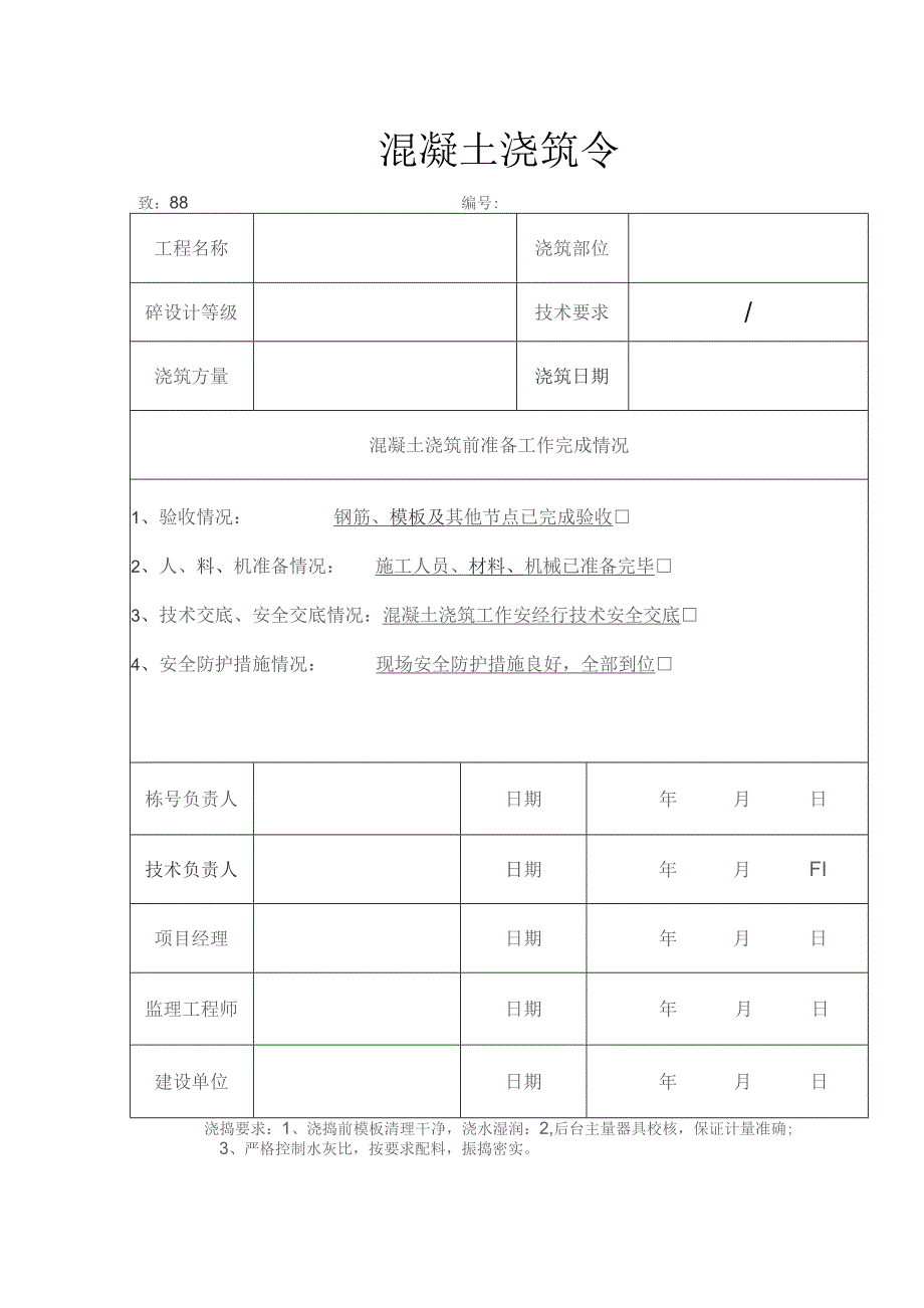 混凝土浇筑令.docx_第1页