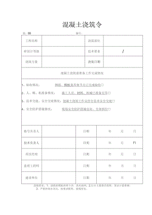 混凝土浇筑令.docx