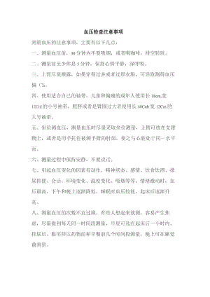 血压检查注意事项.docx