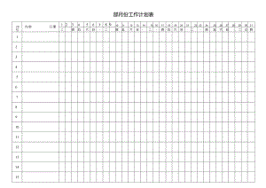 工作计划表格.docx