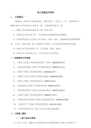 竣工质量自评报告.docx