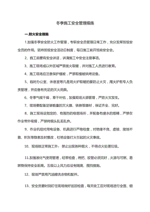 冬季施工安全管理措施.docx