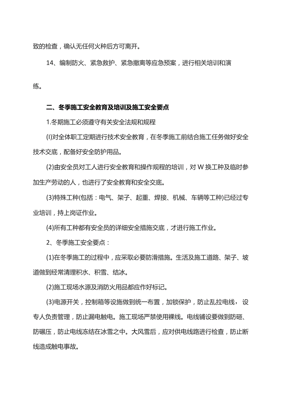 冬季施工安全管理措施.docx_第2页