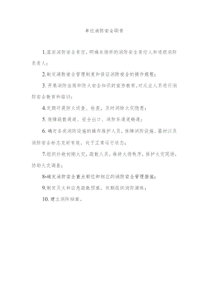 技能培训资料：各岗位消防安全职责.docx
