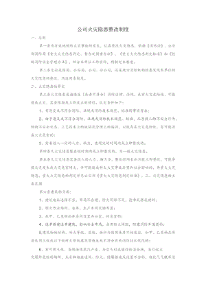 公司火灾隐患整改制度.docx
