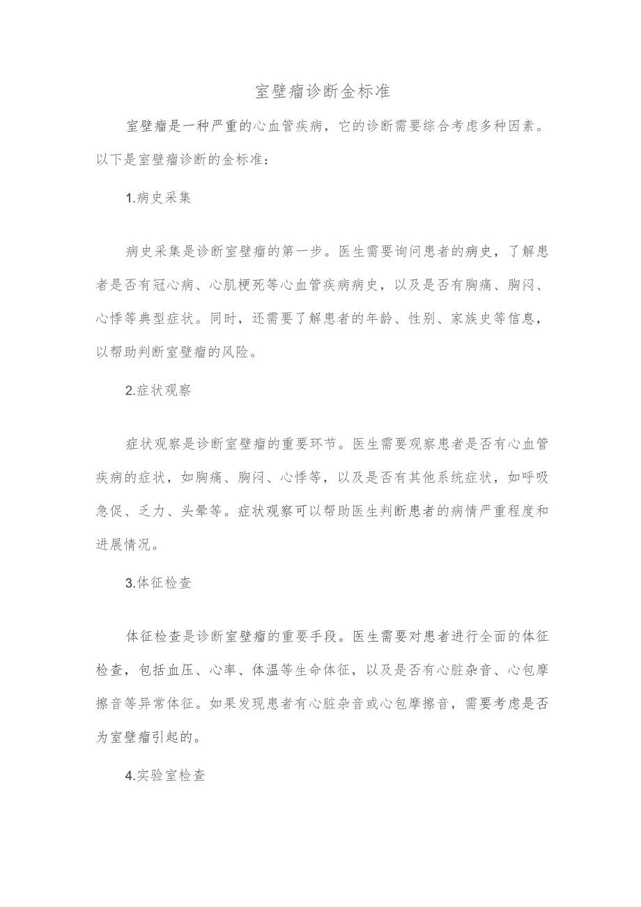 室壁瘤诊断金标准.docx_第1页