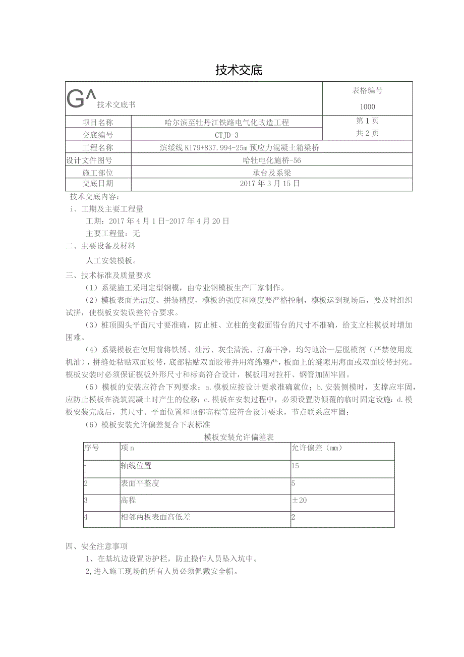 承台及系梁模板技术交底.docx_第1页