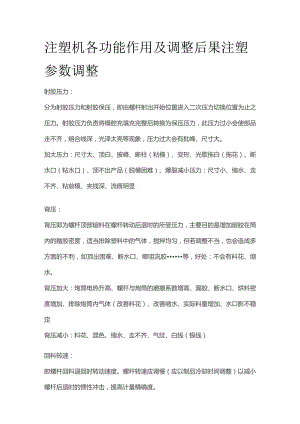 注塑机各功能作用及调整后果 注塑参数调整.docx