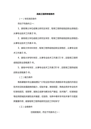 高级工程师申报条件.docx