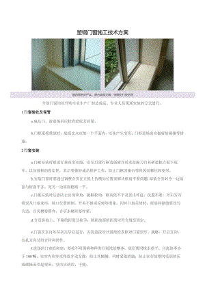 塑钢门窗施工技术方案.docx