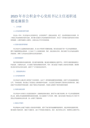 2023年市公积金中心党组书记主任述职述德述廉报告.docx