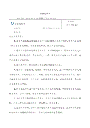 挖掘机安全交底书.docx