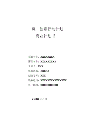 (新)一班一创意商业计划书模板.docx